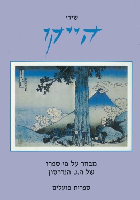 עטיפת הספר שירי הייקו, אל פסגת הפוג'יסן - על פי ספרו של ה.ג'. הנדרסון | ה.ג'. הנדרסון