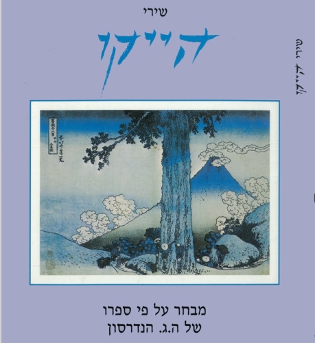 עטיפת הספר שירי הייקו, אל פסגת הפוג'יסן - על פי ספרו של ה.ג'. הנדרסון | ה.ג'. הנדרסון