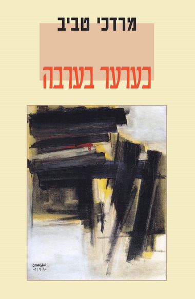 עטיפת הספר כערער בערבה | מרדכי טביב