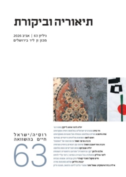 עטיפת הספר תיאוריה וביקורת 63