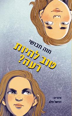 עטיפת הספר טוב להיות רעה? | חוה חבושי
