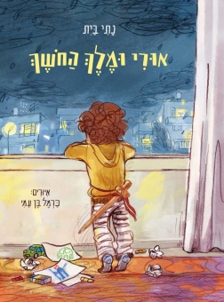 אורי ומלך החושך נתי בית עטיפה