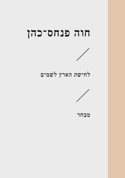 לחישת הארץ לשמים חוה פנחס-כהן - עטיפה