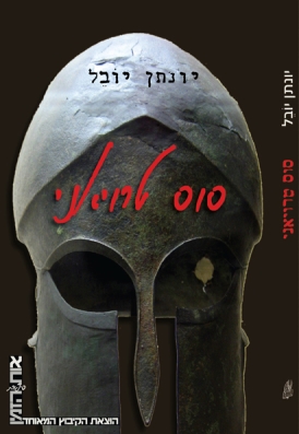 עטיפת הספר סוס טרויאני | יונתן יובל