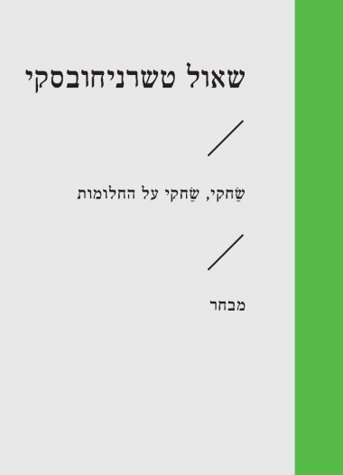עטיפת הספר שַׂחקִי, שַׂחקי על החלומות | שאול טשרניחובסקי