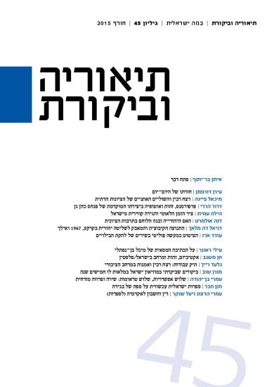 עטיפת הספר תיאוריה וביקורת 45