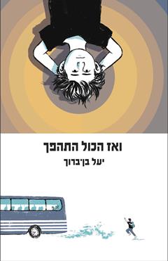 עטיפת הספר ואז הכול התהפך | יעל בן-ברוך