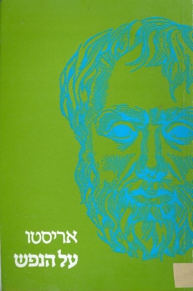 עטיפת הספר על הנפש | אריסטו