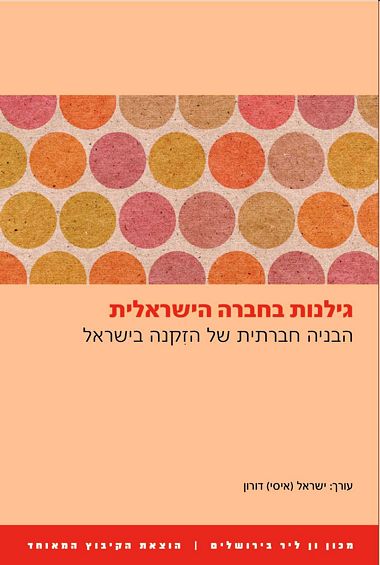 עטיפת הספר גילנות בחברה הישראלית | ישראל (איסי) דורון (עורך)