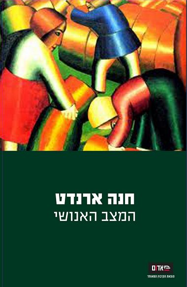 עטיפת הספר המצב האנושי | חנה ארנדט