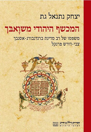 עטיפת הספר המכשף היהודי משוָאבּך | יצחק נתנאל גת