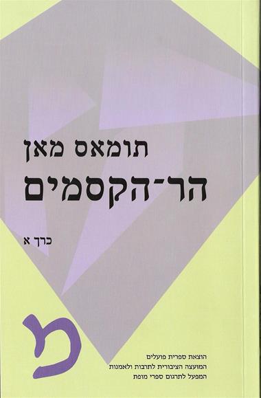 עטיפת הספר הר הקסמים א-ב (תרגום קודם) | תומאס מאן