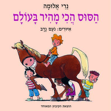 עטיפת הספר הסוס הכי מהיר בעולם | נרי אלומה