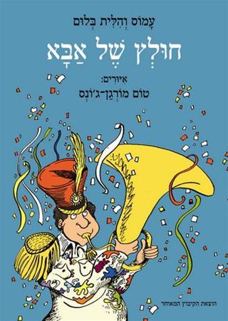 עטיפת הספר חוּלְץ של אבא | עמוס בלום, הלית בלום