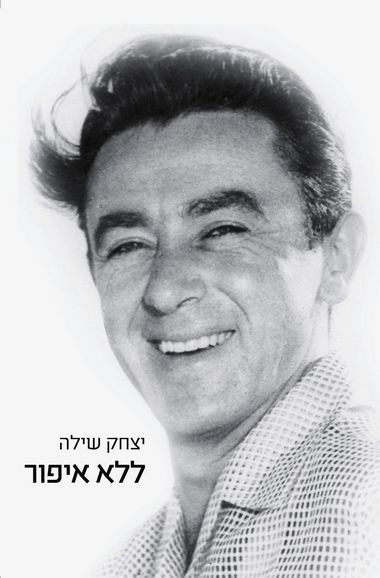 עטיפת הספר ללא איפור | יצחק שילה