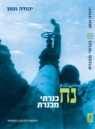 עטיפת הספר נֹח כנרתי מכנרת | יהודה וגמן