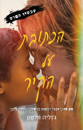 עטיפת הספר הכתובת על הקיר | דיגיטלי | ג'וליה וולטון