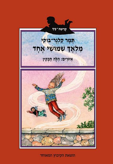 עטיפת הספר מלאך שימושי אחד | תמר קלנר-בוקי