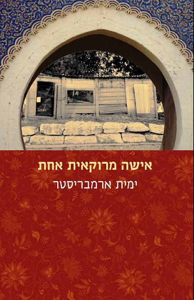 עטיפת הספר אישה מרוקאית אחת | ימית ארמבריסטר