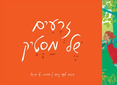 עטיפת הספר זרעים של מסטיק | לאה נאור