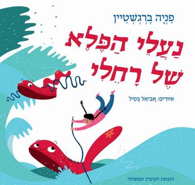 עטיפת הספר נעלי הפלא של רחלי | פניה ברגשטיין