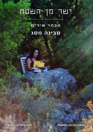 עטיפת הספר ישר מן השטח | סבינה מסג