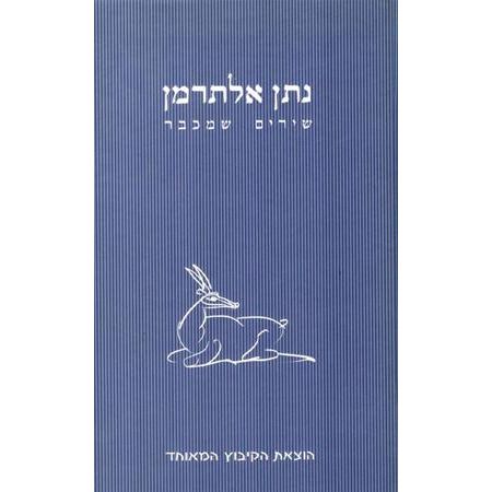 עטיפת הספר שירים שמכבר | נתן אלתרמן
