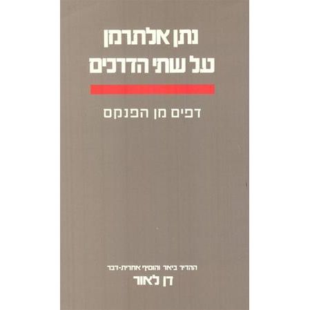 עטיפת הספר על שתי הדרכים | נתן אלתרמן