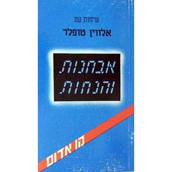 עטיפת הספר אבחנות והנחות | אלוין טופלר