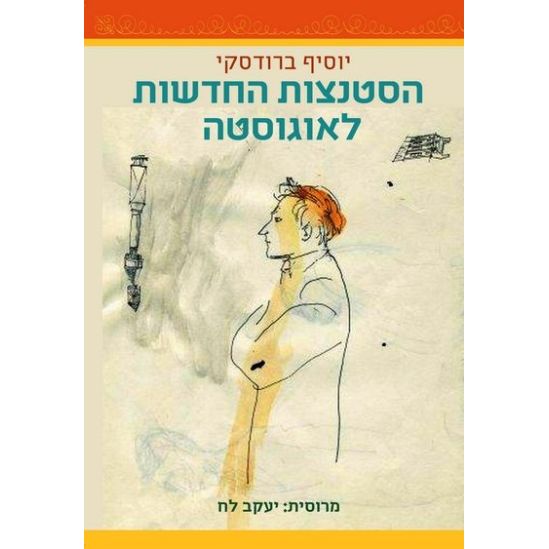 עטיפת הספר הסטנצות החדשות לאוגוסטה | יוסיף ברודסקי