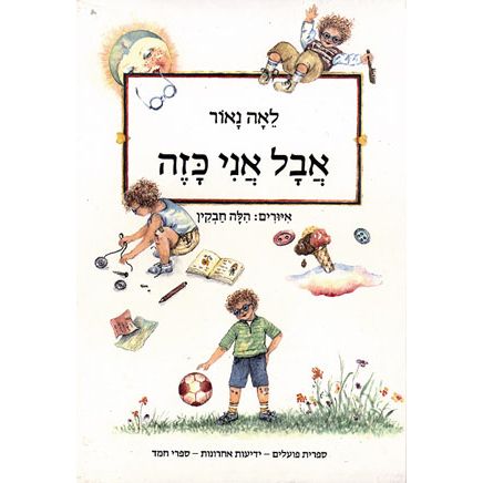 עטיפת הספר אבל אני כזה | לאה נאור