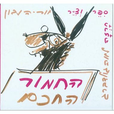 עטיפת הספר החמור החכם | לאה גולדברג