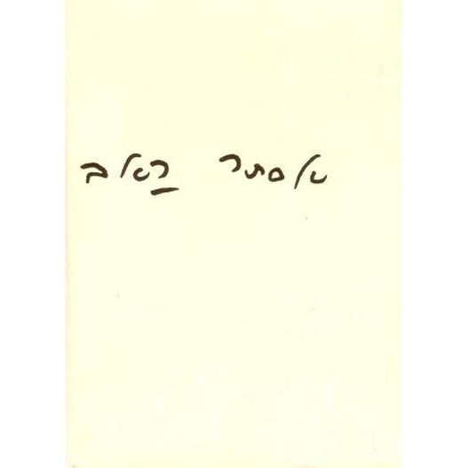 עטיפת הספר המיית שורשים | אסתר ראב