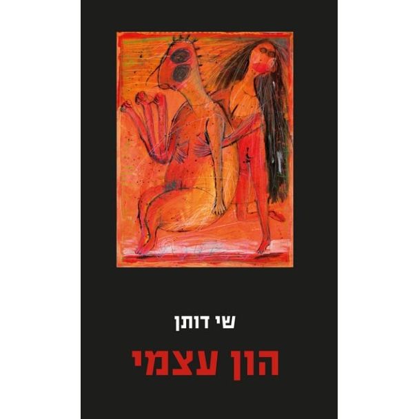 עטיפת הספר הון עצמי | שי דותן