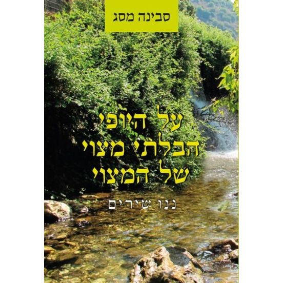 עטיפת הספר על היופי הבלתי-מצוי של המצוי | סבינה מסג