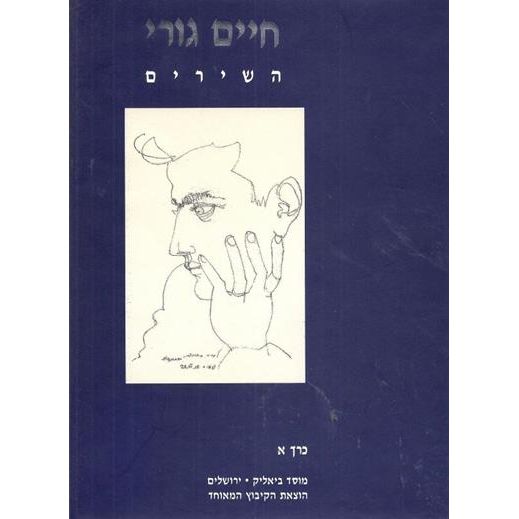 עטיפת הספר חיים גורי | השירים א-ב | חיים גורי