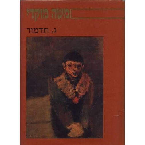 עטיפת הספר משה מוקדי | גבריאל תדמור