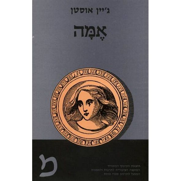 עטיפת הספר אמה | ג'ין אוסטין