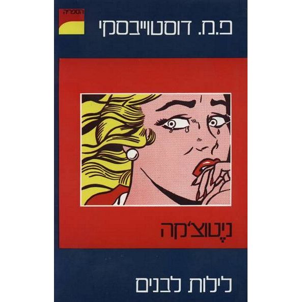 עטיפת הספר ניטוצקה - לילות לבנים | פיודור דוסטוייבסקי