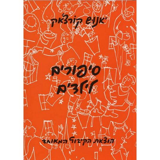 עטיפת הספר סיפורים לילדים | יאנוש קורצ'אק