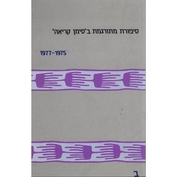 עטיפת הספר סיפורת מתורגמת ב'סימן קריאה' | מנחם פרי (עורך)