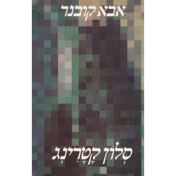 עטיפת הספר סלון קטרינג | אבא קובנר