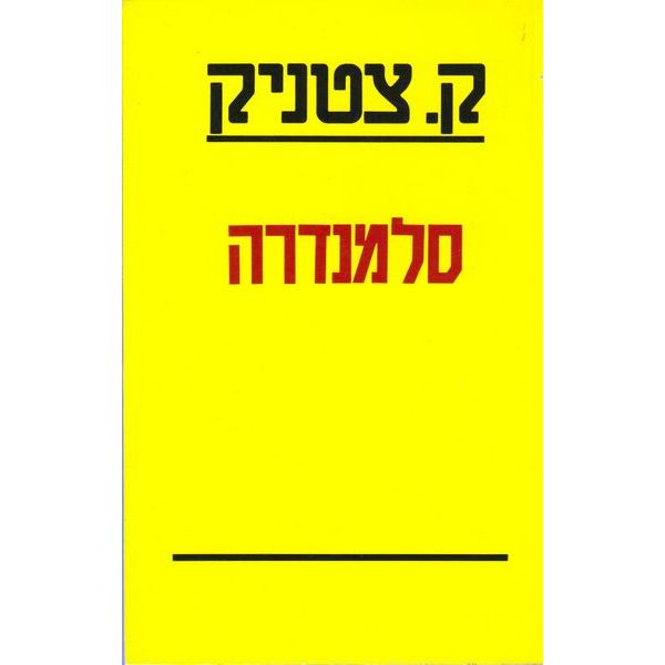 עטיפת הספר סלמנדרה | ק. צטניק