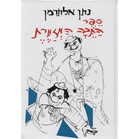 עטיפת הספר ספר התיבה המזמרת | נתן אלתרמן