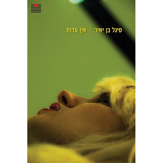 עטיפת הספר אין עדוּת | סיגל בן יאיר