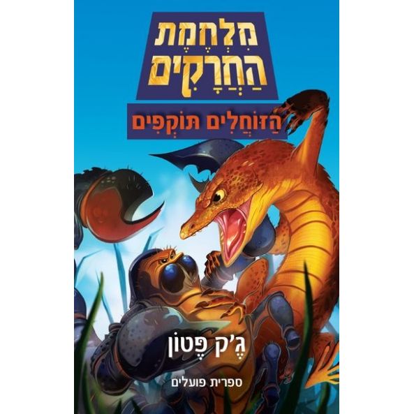 עטיפת הספר מלחמת החרקים | ג'ק פטון