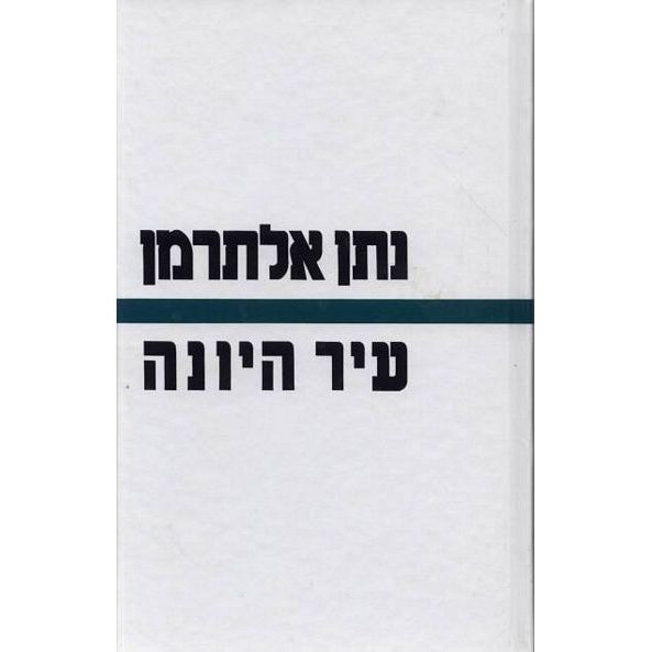 עטיפת הספר עיר היונה | נתן אלתרמן