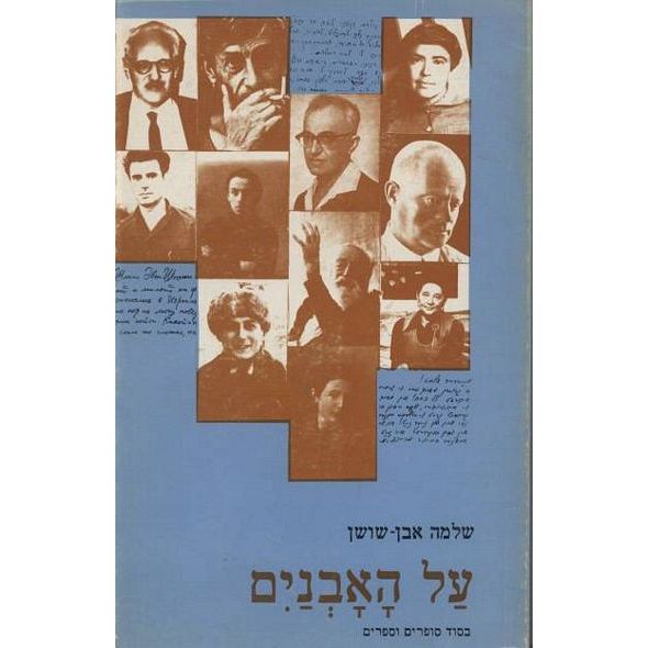 עטיפת הספר על האובניים | שלמה אבן-שושן