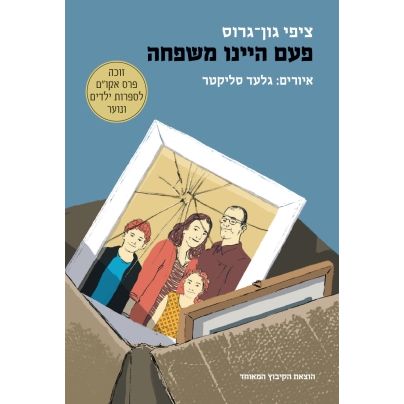 עטיפת הספר פעם היינו משפחה | ציפי גון-גרוס