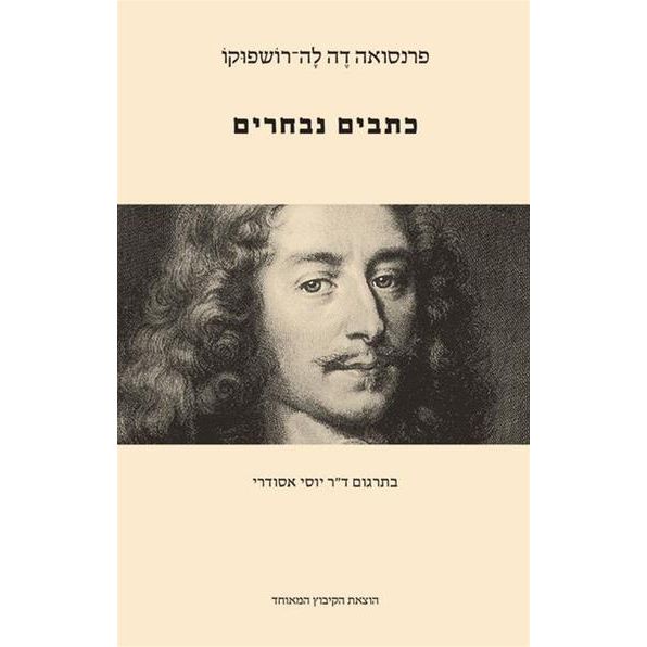 עטיפת הספר כתבים נבחרים | פרנסואה דה לה-רושפוקו